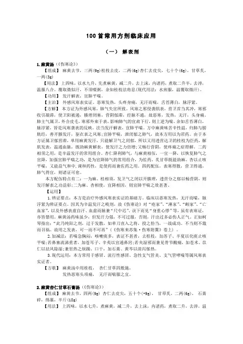 1155工程100首常用方剂临床应用