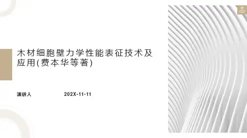 木材细胞壁力学性能表征技术及应用(费本华等著)PPT模板
