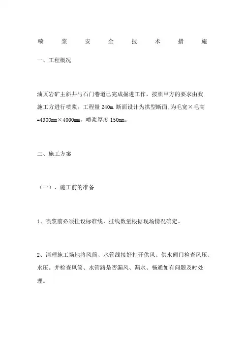 喷浆安全技术措施
