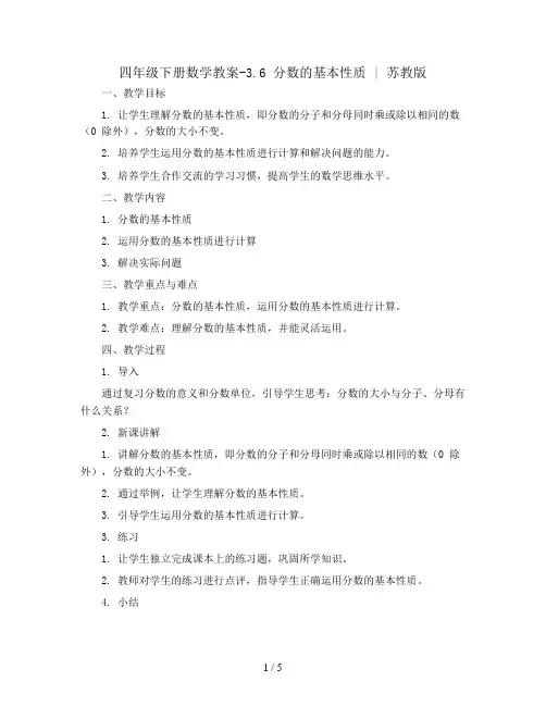 四年级下册数学教案-3.6  分数的基本性质 丨苏教版 