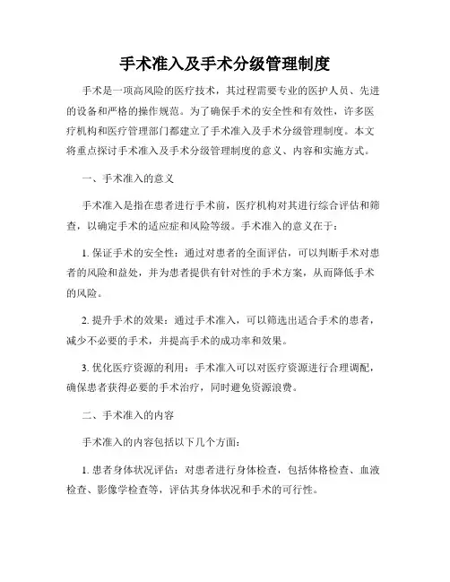 手术准入及手术分级管理制度