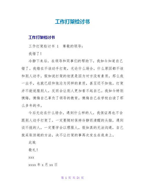 工作打架检讨书