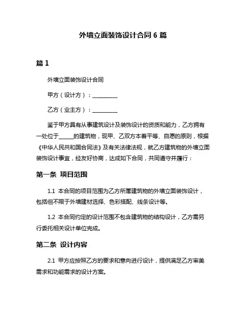 外墙立面装饰设计合同6篇