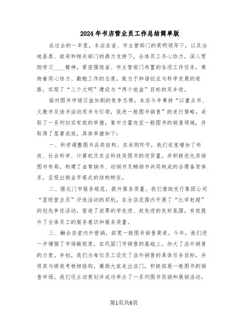 2024年书店营业员工作总结简单版（3篇）
