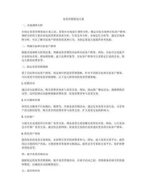 易货营销策划方案