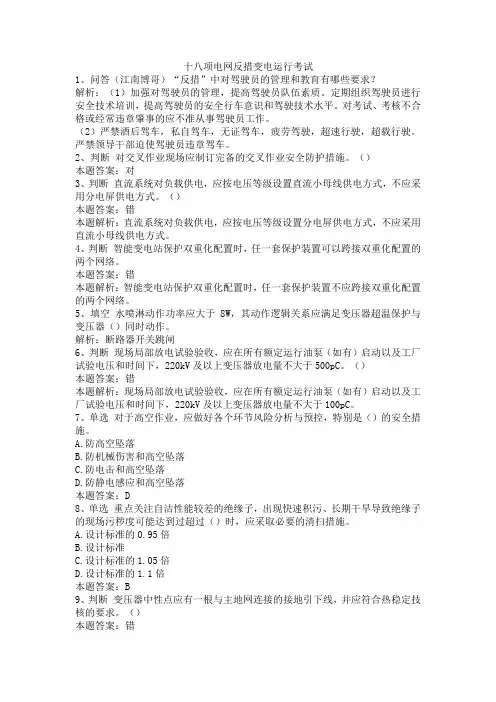 十八项电网反措变电运行考试