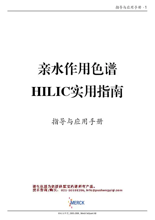 亲水作用色谱HILIC实用指南