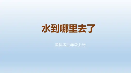 教育科学出版社小学三年级科学上册《水到哪里去了》精品课件