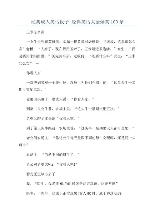 经典成人笑话段子_经典笑话大全爆笑100条