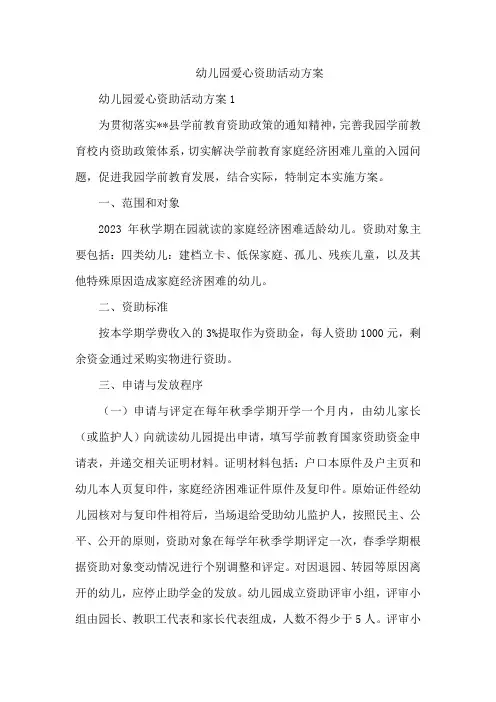 幼儿园爱心资助活动方案