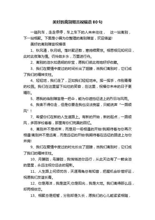 美好的离别赠言祝福语80句