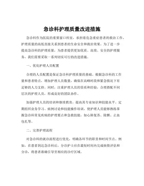 急诊科护理质量改进措施