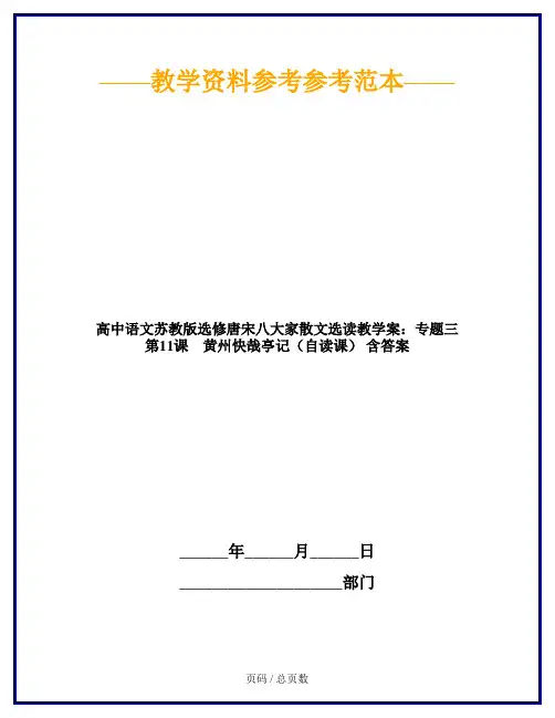 高中语文苏教版选修唐宋八大家散文选读教学案：专题三 第11课 黄州快哉亭记(自读课) 含答案