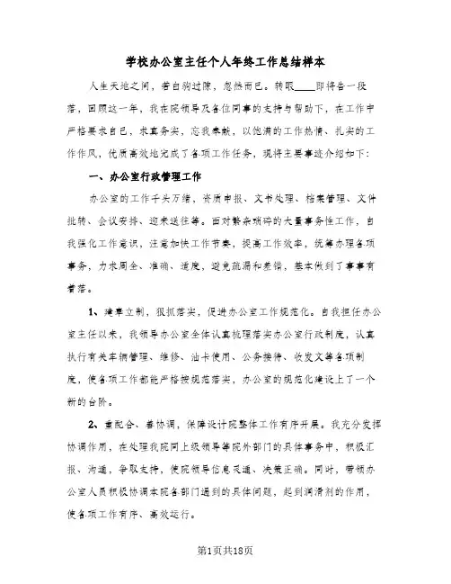 学校办公室主任个人年终工作总结样本(7篇)
