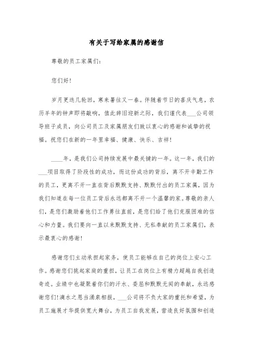 有关于写给家属的感谢信（四篇）