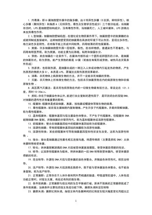 微生物名词解释