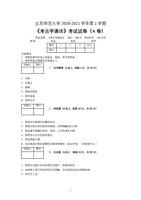 北京师范大学2020—2021学年第1学期文物与博物馆学《考古学通论》考试试卷(A卷)及参考答案