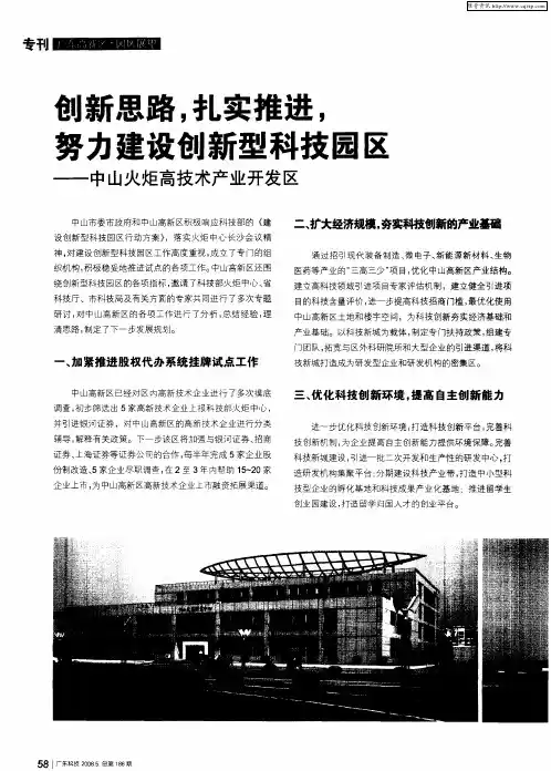 创新思路,扎实推进,努力建设创新型科技园区——中山火炬高技术产业开发区