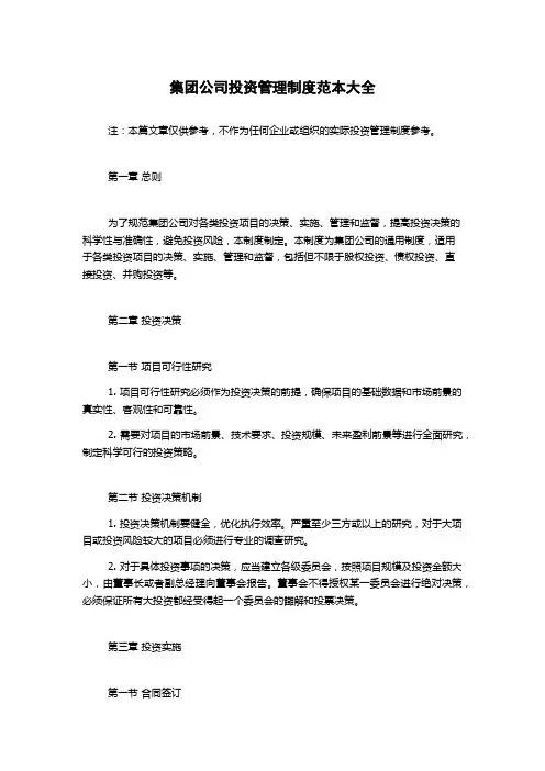 集团公司投资管理制度范本大全