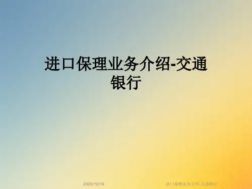 进口保理业务介绍-交通银行