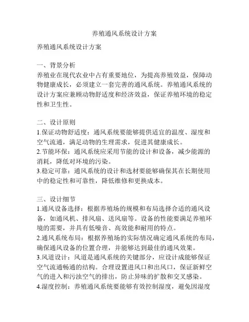 养殖通风系统设计方案