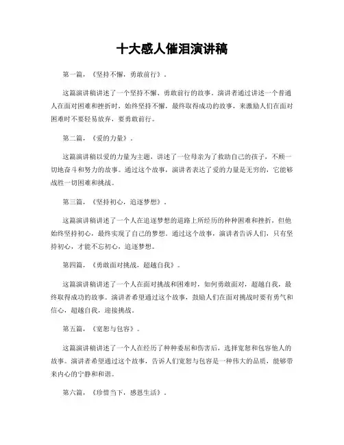 十大感人催泪演讲稿