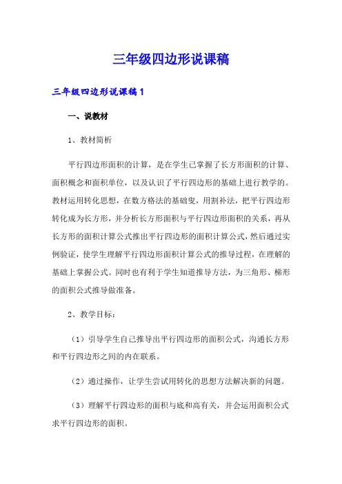三年级四边形说课稿