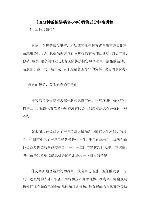 [五分钟的演讲稿多少字]销售五分钟演讲稿
