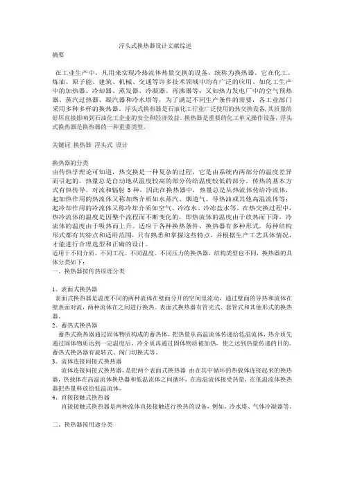 浮头式换热器设计文献综述
