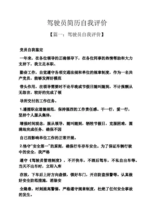 个人简历之驾驶员简历自我评价