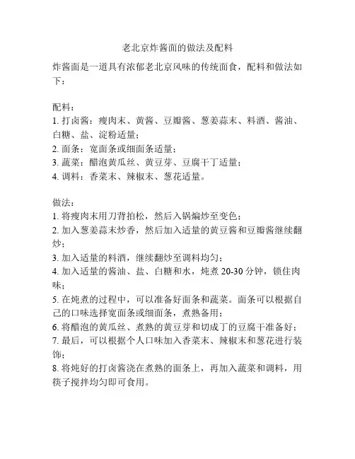 老北京炸酱面的做法及配料