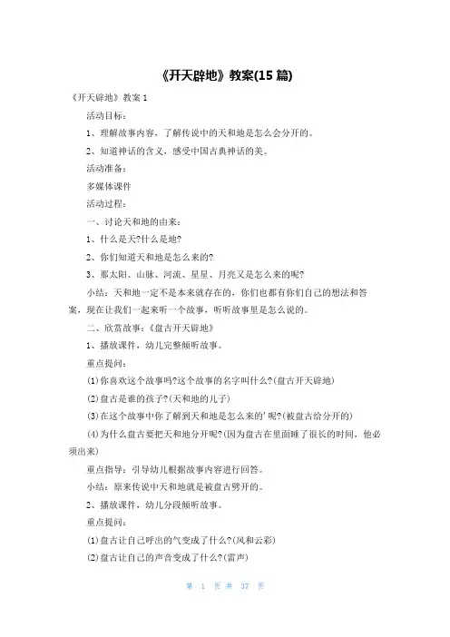 《开天辟地》教案(15篇)