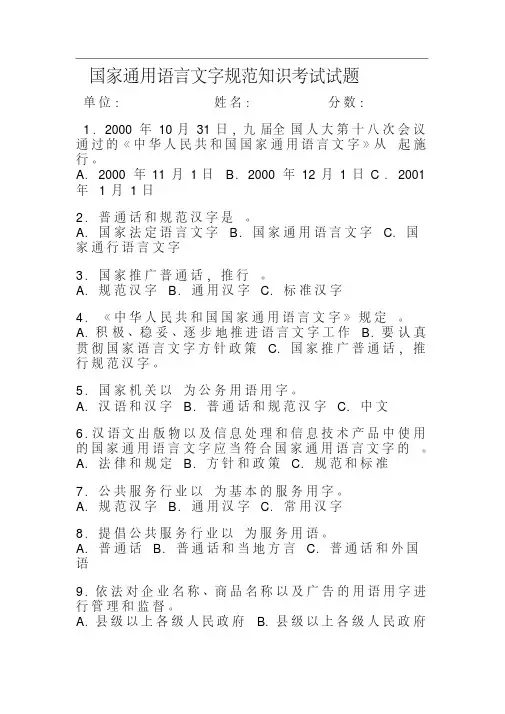 国家通用语言文字规范知识考试试题