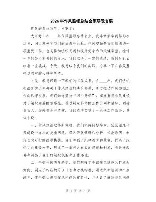 2024年作风整顿总结会领导发言稿