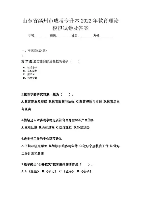 山东省滨州市成考专升本2022年教育理论模拟试卷及答案