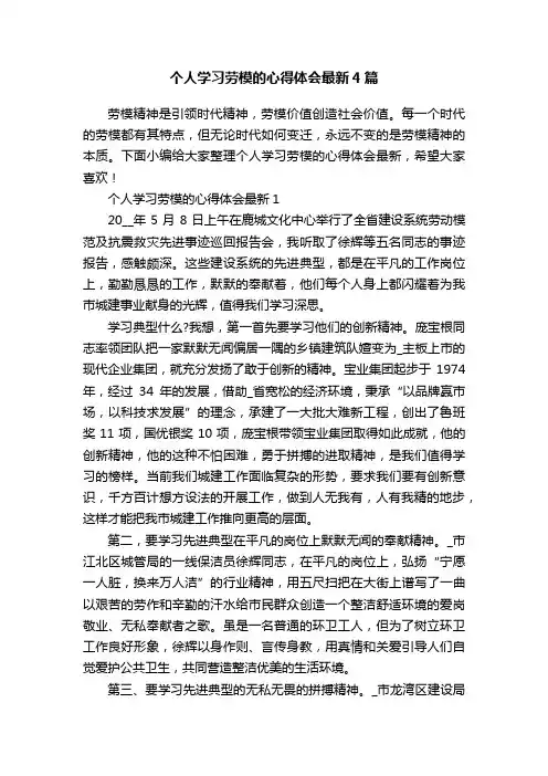 个人学习劳模的心得体会最新4篇