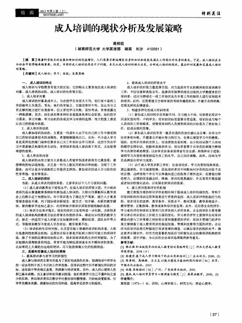 成人培训的现状分析及发展策略