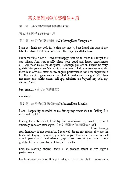 英文感谢同学的感谢信4篇.doc