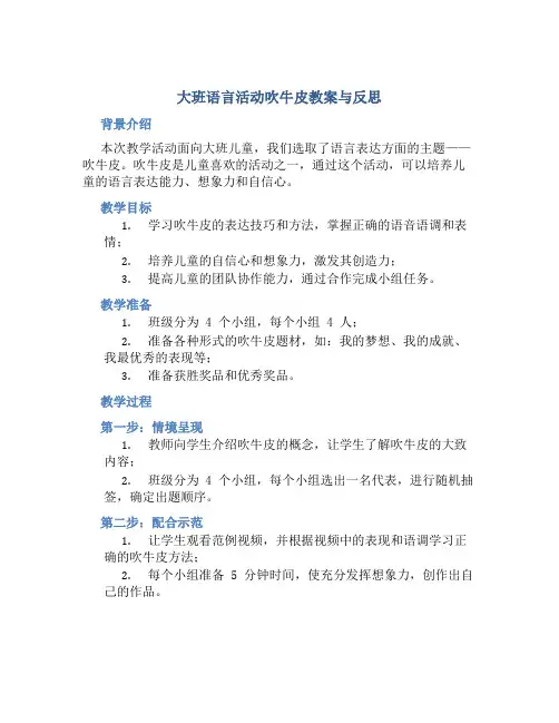 大班语言活动吹牛皮教案与反思