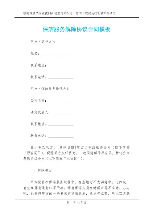保洁服务解除协议合同模板