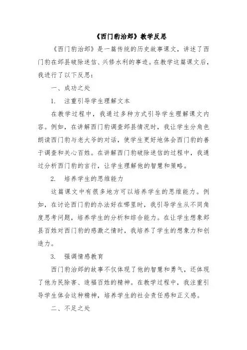 《西门豹治邺》教学反思