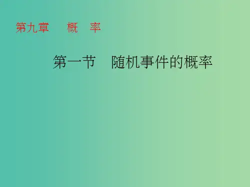 高考数学一轮总复习 第9章 概率 第一节 随机事件的概率课件 文 新人教A版
