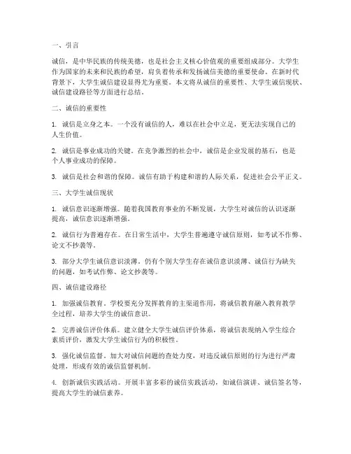 诚信总结范文大学生
