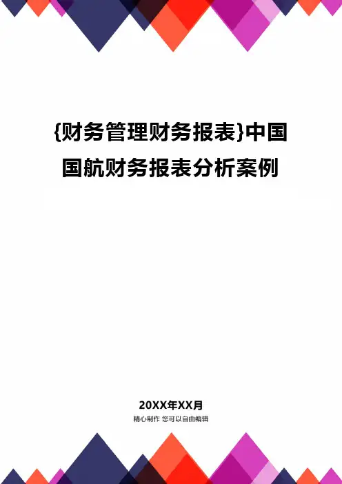{财务管理财务报表}中国国航财务报表分析案例