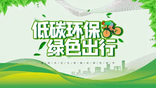 低碳环保绿色出行公益宣传推广PPT模板