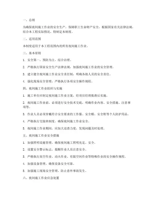 夜间施工作业安全管理制度