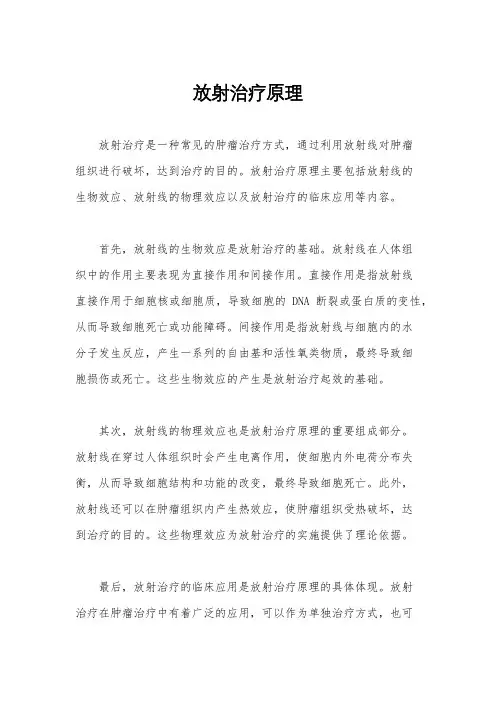 放射治疗原理