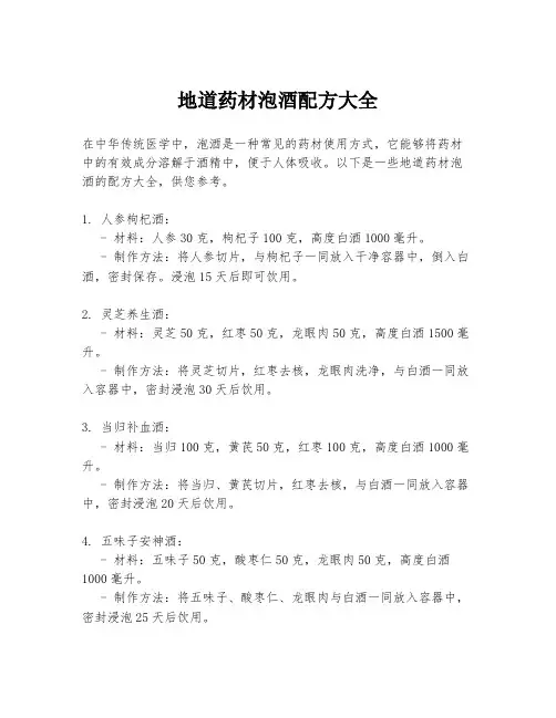 地道药材泡酒配方大全