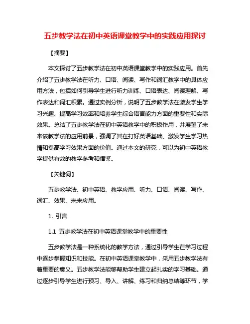 五步教学法在初中英语课堂教学中的实践应用探讨
