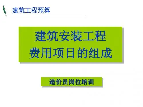 建筑安装工程费用项目的组成
